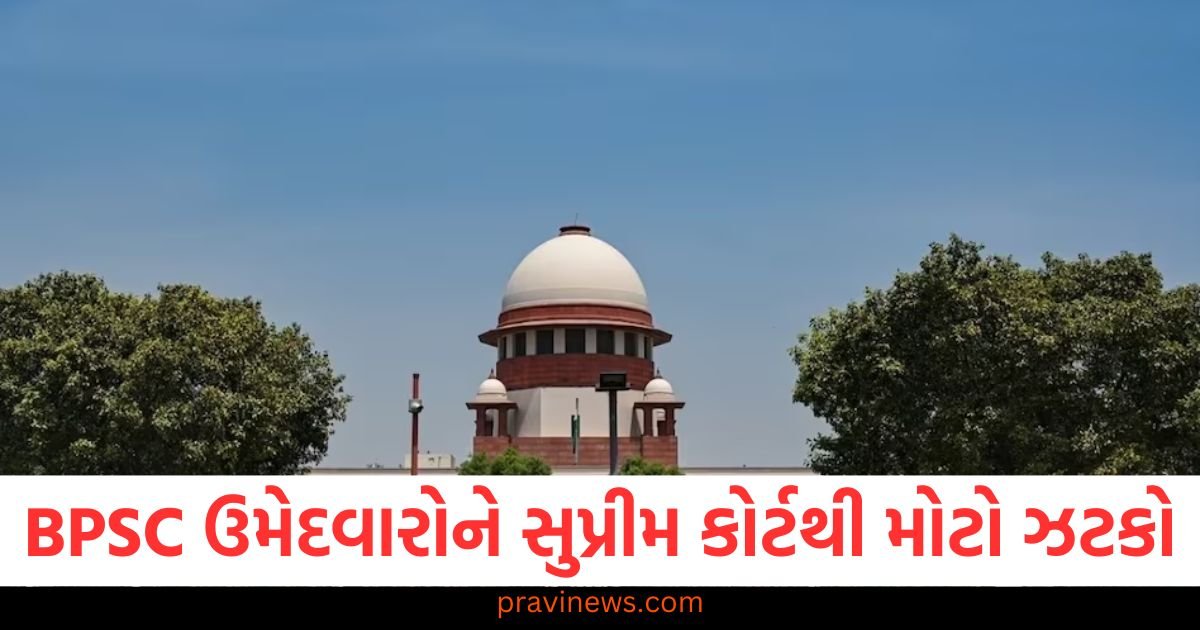 BPSC ઉમેદવારોને સુપ્રીમ કોર્ટથી મોટો ઝટકો, કોર્ટમાં અરજી ફગાવી https://www.pravinews.com/world-news-in-gujarati/announcement-of-new-bjp-national-president-possible-this-week-122369