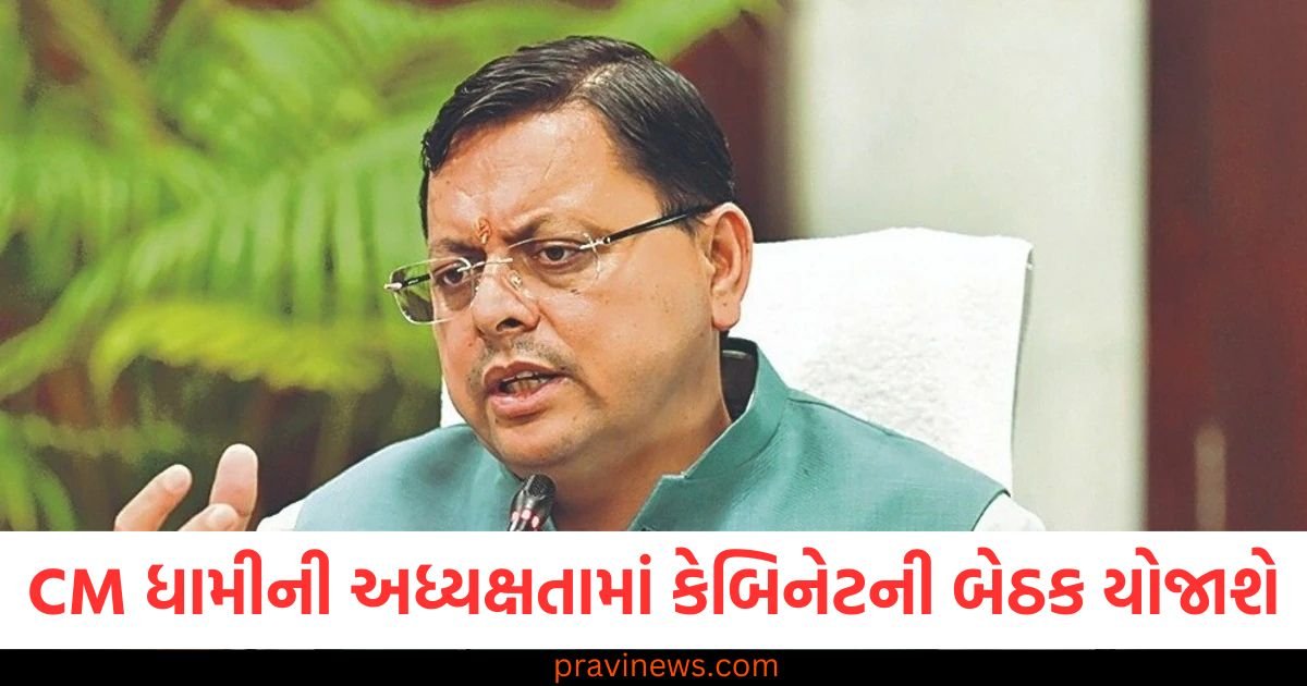 મુખ્યમંત્રી પુષ્કર સિંહ ધામીની અધ્યક્ષતામાં 16 એપ્રિલે કેબિનેટની બેઠક યોજાશે, મહિલા નીતિ સહિતના આ મુદ્દાઓને મંજૂરી મળી શકે https://www.pravinews.com/world-news-in-gujarati/supreme-court-slams-up-government-and-allahabad-hc-over-bail-to-child-trafficking-accused-121411