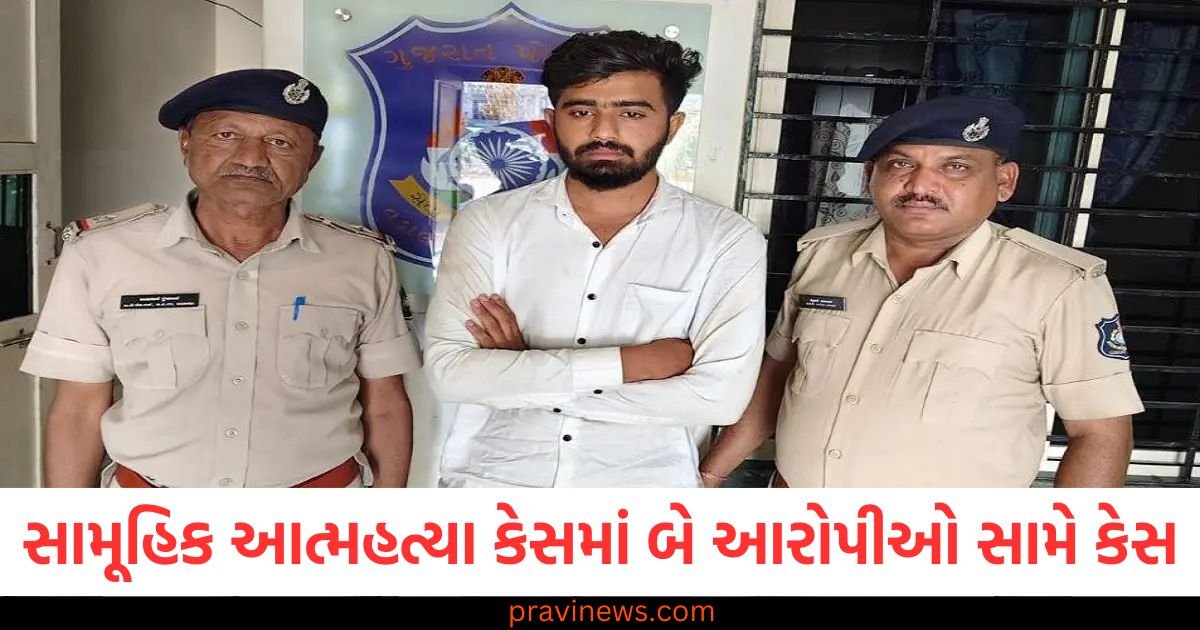 સામૂહિક આત્મહત્યા કેસમાં બે આરોપીઓ સામે કેસ, એકની ધરપકડ https://www.pravinews.com/gujarat-news/rajkot-news/rajkot-70-lakhs-stolen-from-watch-showroom-cctv-footage-examined-121765