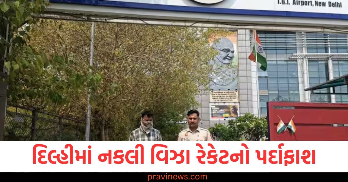 દિલ્હીમાં નકલી વિઝા રેકેટનો પર્દાફાશ, પોલીસે પંજાબમાંથી એજન્ટની ધરપકડ કરી https://www.pravinews.com/international-news/india-bid-for-permanent-unsc-seat-gains-support-from-kuwait-121883