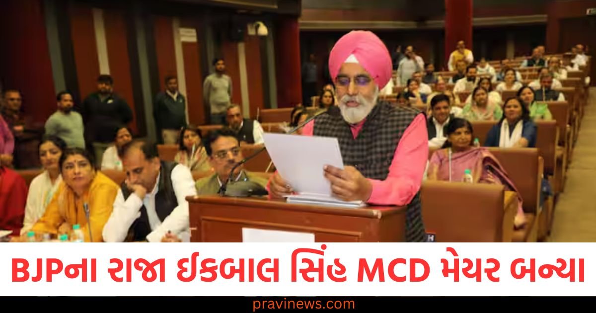 BJPના રાજા ઈકબાલ સિંહ MCD મેયર બન્યા, કોંગ્રેસને માત્ર આટલા જ વોટ મળ્યા https://www.pravinews.com/food/mango-ice-cream-banane-ki-recipe-122652