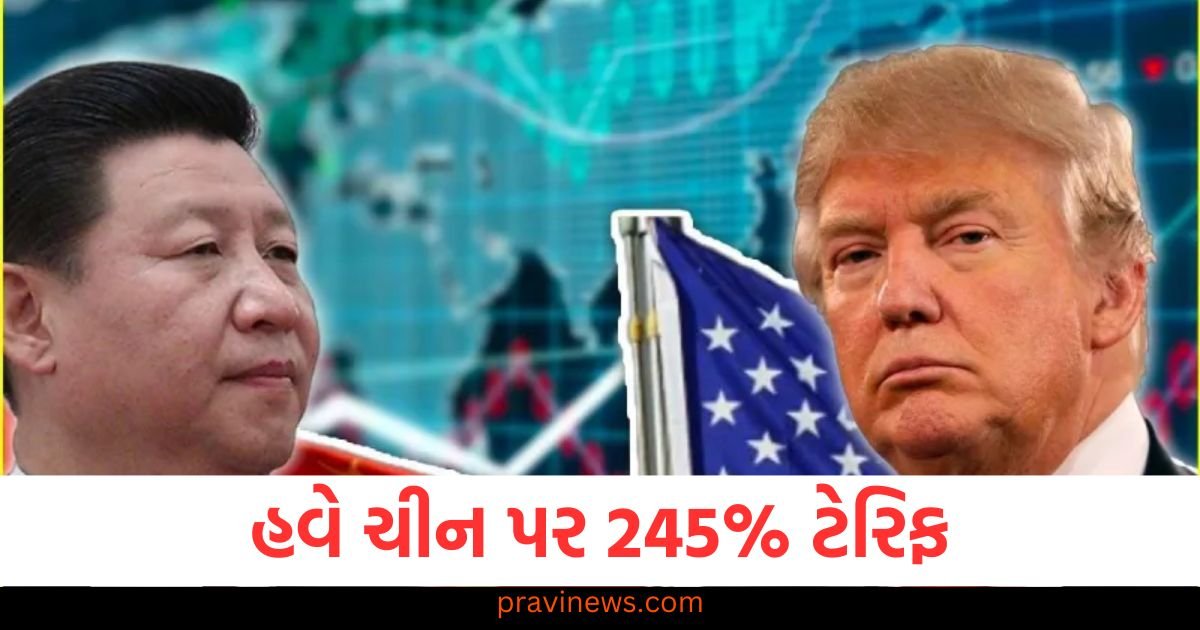 હવે ચીન પર 245% ટેરિફ, ડોનાલ્ડ ટ્રમ્પના પગલાથી સમગ્ર વિશ્વમાં તણાવ વધ્યો 1 હવે ચીન પર 245% ટેરિફ, ડોનાલ્ડ ટ્રમ્પના પગલાથી સમગ્ર વિશ્વમાં તણાવ વધ્યો https://www.pravinews.com/business/donald-trump-imposes-245-percent-tariff-on-chinese-goods-usa-china-trade-war-121552