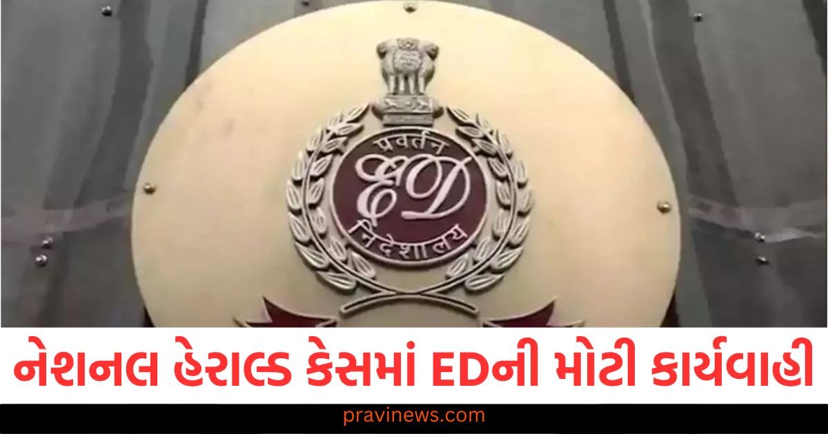 નેશનલ હેરાલ્ડ કેસમાં EDની મોટી કાર્યવાહી, જપ્ત કરાયેલી મિલકતોનો કબજો લેવાની પ્રક્રિયા શરૂ https://www.pravinews.com/world-news-in-gujarati/bihar-chunav-2025-pm-modi-nda-strategy-nitish-kumar-leadership-samrat-chaudhary-121167
