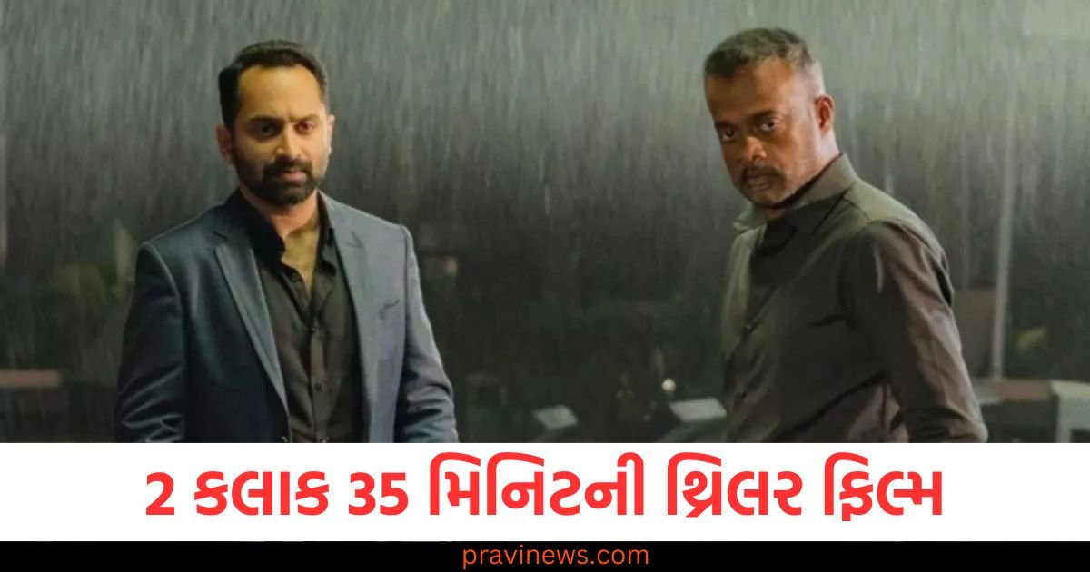 2 કલાક 35 મિનિટની થ્રિલર ફિલ્મ, શરૂઆતના 30 મિનિટ પછી ક્લાઈમેક્સ જોઈને તમે ચોંકી જશો, OTT પર ઉપલબ્ધ 1 2 કલાક 35 મિનિટની થ્રિલર ફિલ્મ, શરૂઆતના 30 મિનિટ પછી ક્લાઈમેક્સ જોઈને તમે ચોંકી જશો, OTT પર ઉપલબ્ધ https://www.pravinews.com/entertainment/fahadh-faasil-2020-trance-best-drama-thriller-malayalam-film-available-on-ott-amazon-prime-video-read-details-here-119789