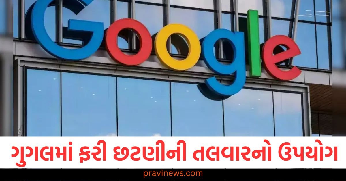 સુંદર પિચાઈ કર્મચારીઓ પાછળ પડી ગયા, ગુગલમાં ફરી છટણીની તલવારનો ઉપયોગ https://www.pravinews.com/education/jobs/google-layoffs-hundreds-of-employees-working-for-android-software-pixel-phones-and-chrome-browser-121074