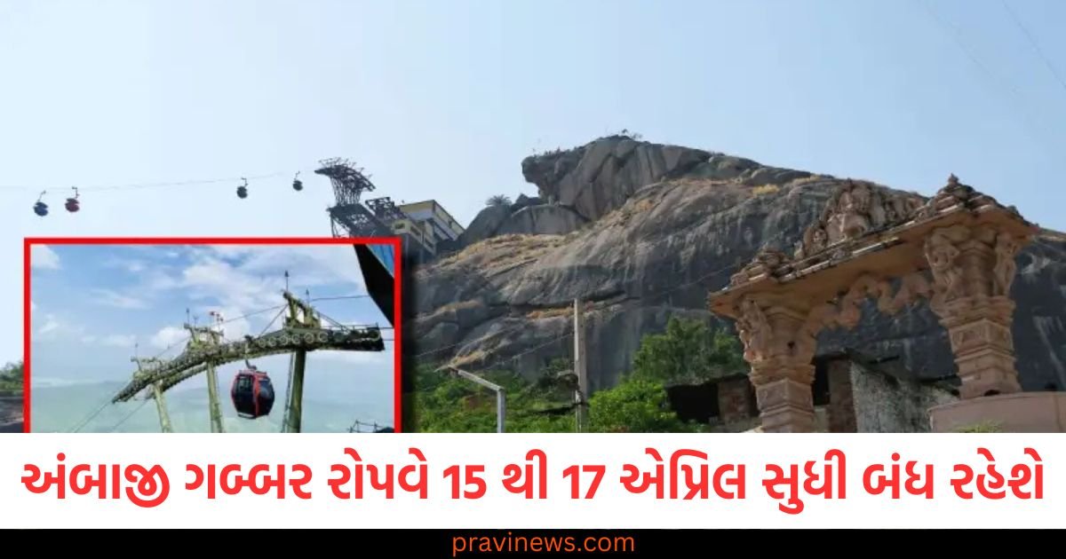 ગુજરાત અંબાજી રોપવે: પરિક્રમા માર્ગ અને અંબાજી ગબ્બર રોપવે 15 થી 17 એપ્રિલ સુધી બંધ રહેશે https://www.pravinews.com/entertainment/gujarat-man-who-threatened-salman-khan-turns-out-to-be-mentally-ill-issued-notice-121364