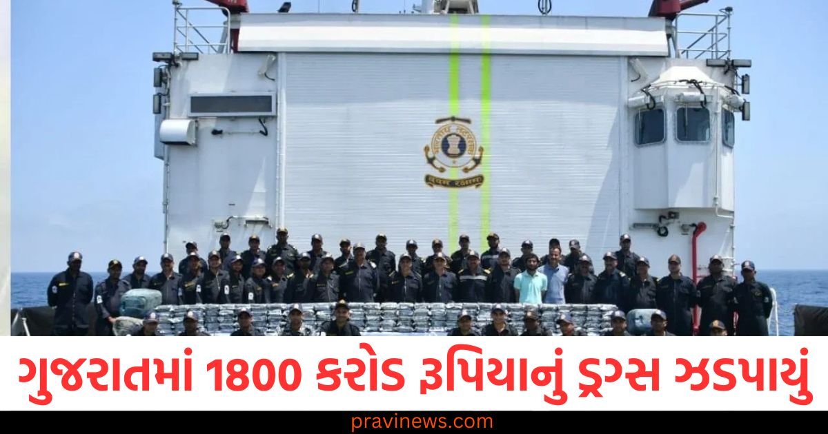 ગુજરાતમાં 1800 કરોડ રૂપિયાનું 300 કિલો ડ્રગ્સ ઝડપાયું, કોસ્ટ ગાર્ડ અને ગુજરાત ATS દ્વારા મોટી કાર્યવાહી https://www.pravinews.com/gujarat-news/gujarat-weather-today-severe-heat-return-again-in-4-districts-yellow-alert-issued-imd-latest-update-121231