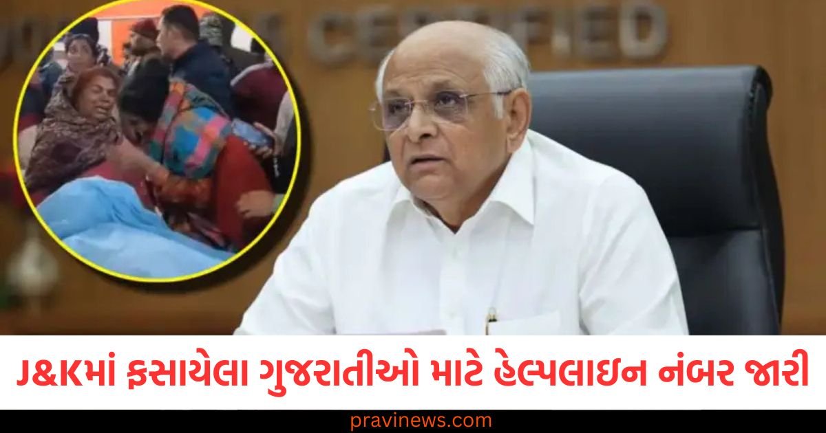 જમ્મુ-કાશ્મીરમાં ફસાયેલા ગુજરાતીઓ માટે 2 હેલ્પલાઇન નંબર જારી, આ પ્રખ્યાત મંદિરોમાં સુરક્ષા વધારી https://www.pravinews.com/world-news-in-gujarati/pahalgam-terror-attack-protest-against-pahalgam-attack-in-jaipur-rajasthan-122644