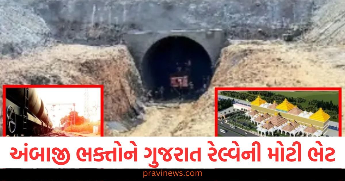 અંબાજી ભક્તોને ગુજરાત રેલ્વેની મોટી ભેટ, નવા રેલ પ્રોજેક્ટને વેગ મળ્યો https://www.pravinews.com/world-news-in-gujarati/waqf-amendment-act-2025-hearing-in-supreme-court-today-threat-for-not-giving-desired-decision-suvendu-adhikari-121492