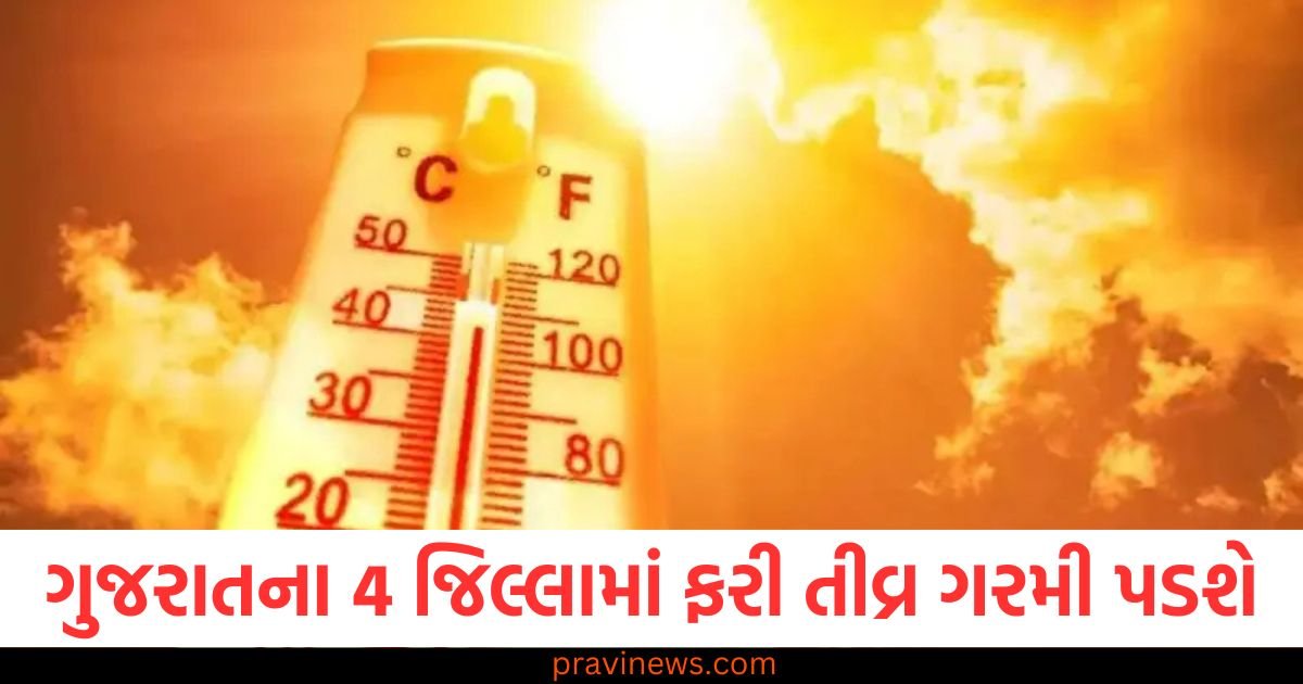 ગુજરાતના 4 જિલ્લામાં ફરી તીવ્ર ગરમી પડશે, યલો એલર્ટ જાહેર, IMD નું નવીનતમ અપડેટ વાંચો 1 ગુજરાતના 4 જિલ્લામાં ફરી તીવ્ર ગરમી પડશે, યલો એલર્ટ જાહેર, IMD નું નવીનતમ અપડેટ વાંચો https://www.pravinews.com/gujarat-news/gujarat-weather-today-severe-heat-return-again-in-4-districts-yellow-alert-issued-imd-latest-update-121231