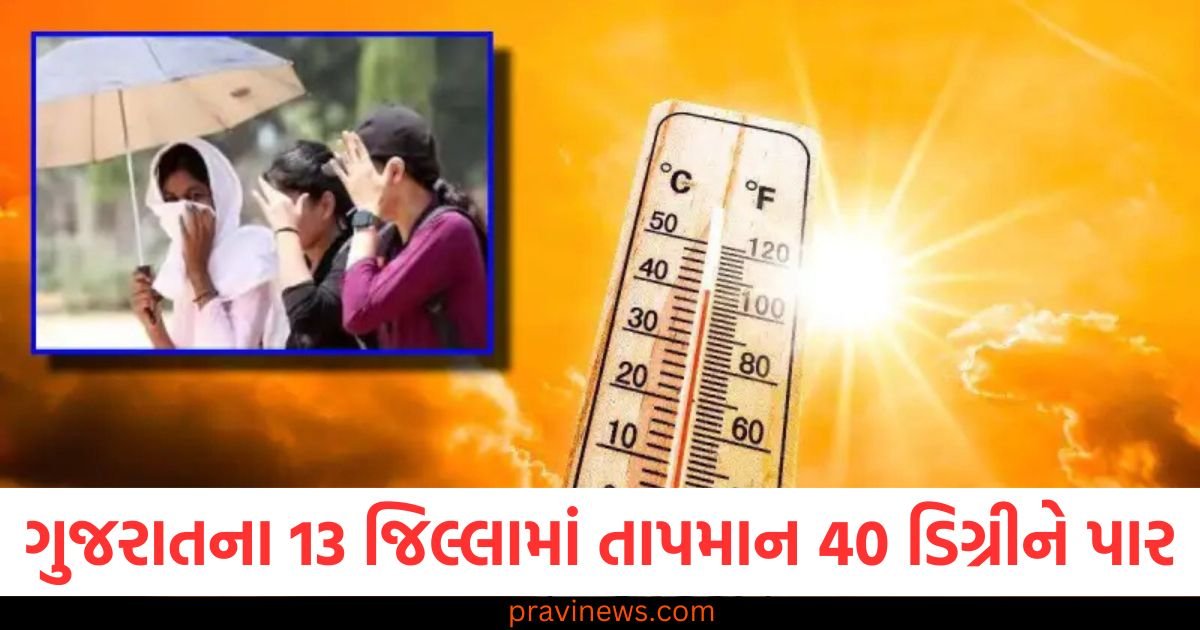 ગુજરાતના 13 જિલ્લામાં તાપમાન 40 ડિગ્રીને પાર, આગામી 5 દિવસ હવામાન કેવું રહેશે, જાણો IMD તરફથી નવીનતમ અપડેટ https://www.pravinews.com/world-news-in-gujarati/bulandshahr-four-pakistani-women-were-sent-to-pakistan-after-central-government-order-122594