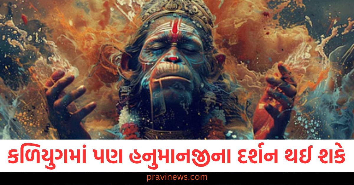 કળિયુગમાં પણ હનુમાનજીના દર્શન થઈ શકે છે, બજરંગબલી આ સ્થાનો પર હાજર છે https://www.pravinews.com/education/jobs/railway-released-9000-jobs-on-these-posts-know-how-and-where-you-can-apply-121087