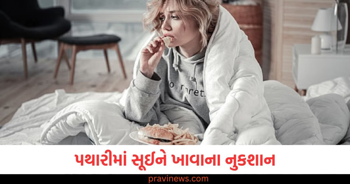 શું તમને પણ પથારી પર સુતા સુતા ખાવાની આદત છે ? જાણી જશો તેના ગંભીર નુકસાન તો પાછી નહિ આવી ભૂલ https://www.pravinews.com/lifestyle/health-fitness/health-side-effects-of-eating-food-while-lying-down-on-bed-122121