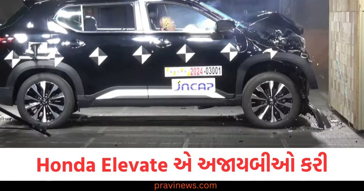 Honda Elevate એ અજાયબીઓ કરી, જાપાન NCAP માં 5-સ્ટાર સેફ્ટી રેટિંગ પ્રાપ્ત કર્યું 1 Honda Elevate એ અજાયબીઓ કરી, જાપાન NCAP માં 5-સ્ટાર સેફ્ટી રેટિંગ પ્રાપ્ત કર્યું https://www.pravinews.com/automobile/honda-elevate-achieved-5-star-crash-safety-rating-in-japan-ncap-test-know-details-121906