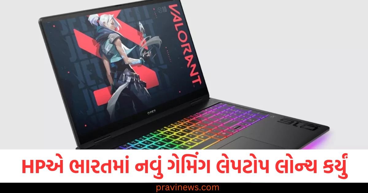 HPએ ભારતમાં નવું ગેમિંગ લેપટોપ લોન્ચ કર્યું, 32GB રેમ અને 240Hz રિફ્રેશ રેટ ડિસ્પ્લે સાથે સજ્જ https://www.pravinews.com/food/this-sandwich-is-full-of-protein-a-very-healthy-option-for-breakfast-know-recipe-121798