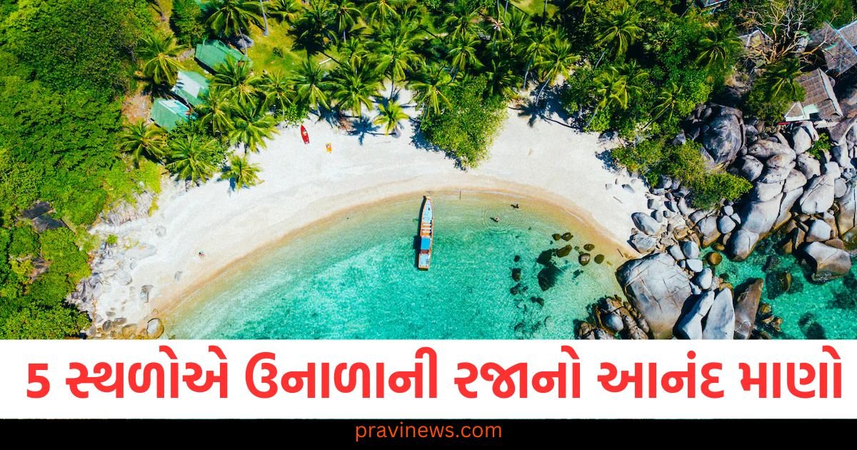 આ 5 સ્થળોએ ઉનાળાની રજાઓનો આનંદ માણો, પરિવાર અને મિત્રો સાથે મુસાફરી કરી શકો છો 1 આ 5 સ્થળોએ ઉનાળાની રજાઓનો આનંદ માણો, પરિવાર અને મિત્રો સાથે મુસાફરી કરી શકો છો https://www.pravinews.com/travel-news/inspired-vacation-spots-tourist-destinations-thailand-nagaland-paris-seoul-south-korea-122299