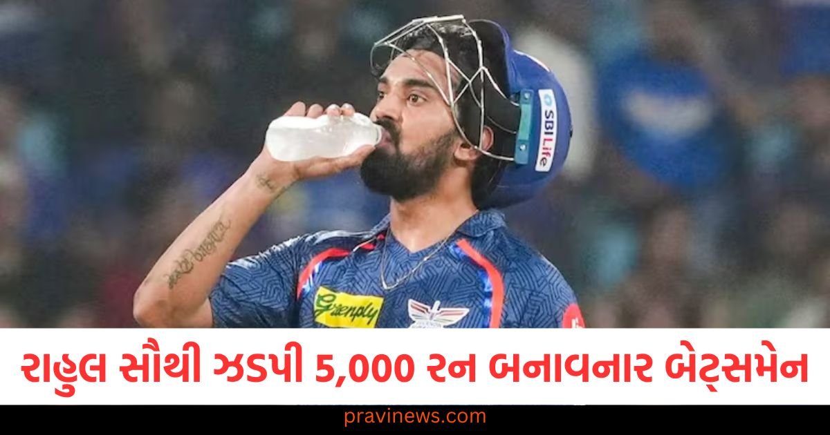 રાહુલ IPLમાં સૌથી ઝડપી 5,000 રન બનાવનાર બેટ્સમેન બન્યો, આંકડા વાંચીને તમે ચોંકી જશો https://www.pravinews.com/sports/ipl-2025-lsg-vs-dc-kl-rahul-became-the-fastest-batsman-to-score-5000-runs-in-ipl-122360