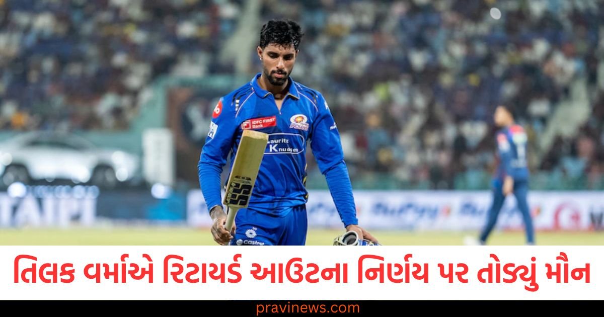 તિલક વર્માએ રિટાયર્ડ આઉટના નિર્ણય પર તોડ્યું મૌન, જાણો શું કહ્યું બેટ્સમેને? https://www.pravinews.com/world-news-in-gujarati/pratap-bajwa-skips-police-summon-in-grenade-case-punjab-cyber-crime-121240