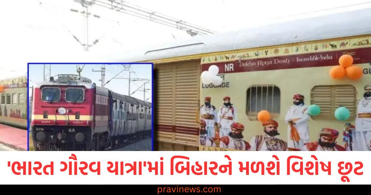 IRCTCની 'ભારત ગૌરવ યાત્રા'માં બિહારને મળશે વિશેષ છૂટ, બુકિંગ ફીમાં રાહત https://www.pravinews.com/international-news/pakistan-pm-summons-cci-meeting-today-at-sindh-request-as-protests-persist-over-canal-controversy-123014