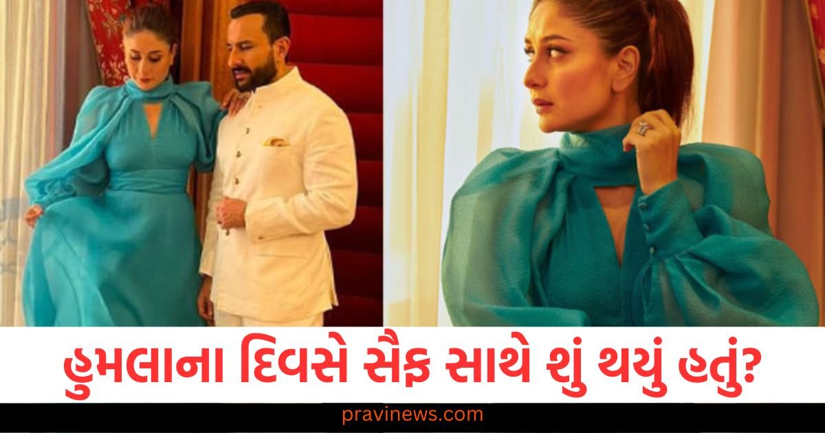 કરીનાએ જણાવ્યું હુમલાના દિવસે સૈફ સાથે શું થયું હતું, ચાર્જશીટમાંથી આ મોટો ખુલાસો થયો 1 કરીનાએ જણાવ્યું હુમલાના દિવસે સૈફ સાથે શું થયું હતું, ચાર્જશીટમાંથી આ મોટો ખુલાસો થયો https://www.pravinews.com/entertainment/kareena-kapoor-gives-statement-to-police-on-saif-ali-khan-stabbed-case-tells-what-happened-then-121201