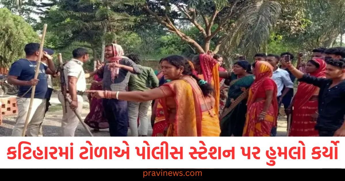 બિહારના કટિહારમાં ટોળાએ પોલીસ સ્ટેશન પર હુમલો કર્યો, અડધો ડઝન પોલીસકર્મી ઘાયલ https://www.pravinews.com/gujarat-news/gujarat-govt-special-plan-for-pakistanis-prepared-a-list-of-438-people-122744