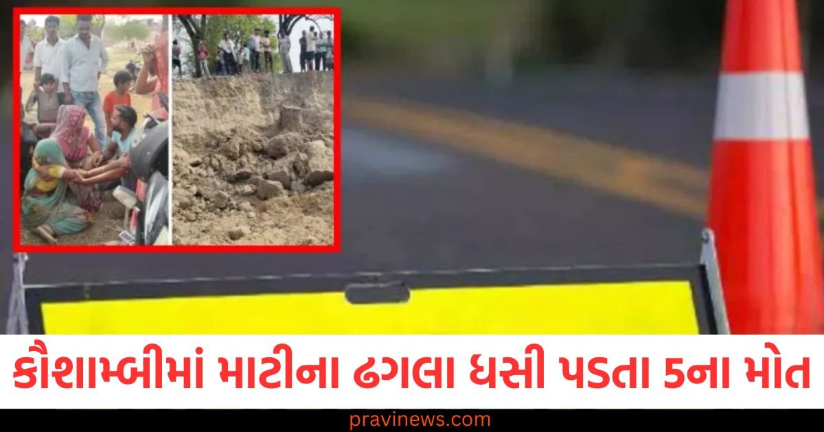 માટીના ઢગલા ધસી પડતા 5ના મોત, કૌશામ્બીમાં મોટો અકસ્માત https://www.pravinews.com/world-news-in-gujarati/supreme-court-relief-for-podcaster-ranveer-allahbadia-passport-returned-for-international-travel-123025