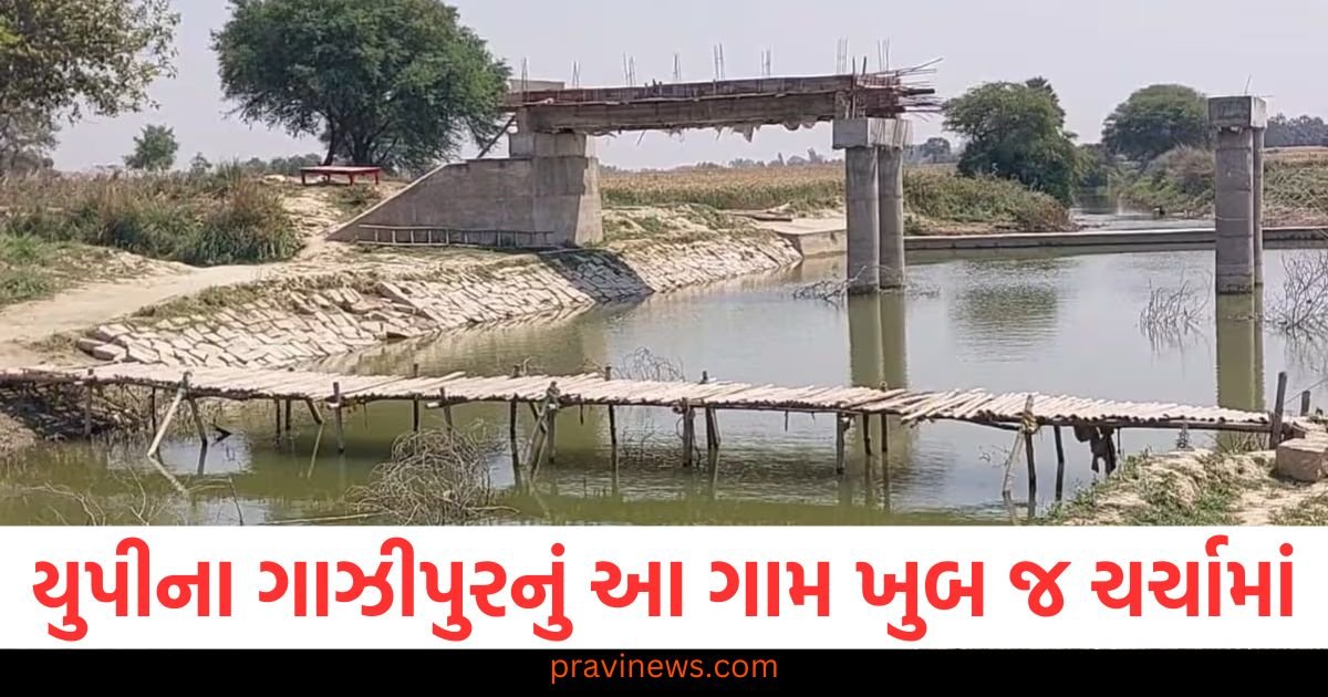યુપીના ગાઝીપુરનું આ ગામ ખુબ જ ચર્ચામાં, લોકોએ દાન એકઠું કરીને મગાઈ નદી પર પુલ બનાવ્યો 1 યુપીના ગાઝીપુરનું આ ગામ ખુબ જ ચર્ચામાં, લોકોએ દાન એકઠું કરીને મગાઈ નદી પર પુલ બનાવ્યો https://www.pravinews.com/world-news-in-gujarati/kyampur-village-of-ghazipur-in-up-is-in-the-news-people-collected-funds-and-built-a-bridge-over-the-magai-river-122142