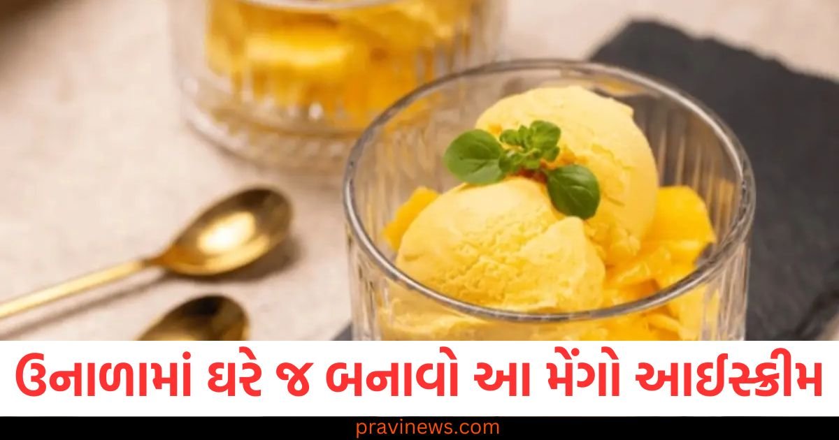 ઉનાળામાં ઘરે જ બનાવો આ મેંગો આઈસ્ક્રીમ, નોંધો સરળ રેસિપી https://www.pravinews.com/technology/vivo-x200-fe-launch-expected-in-india-key-specifications-and-price-122659