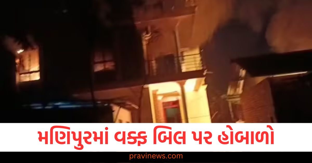 મણિપુરમાં વક્ફ બિલ પર હોબાળો, ગુસ્સે ભરાયેલા ટોળાએ ભાજપ નેતાના ઘરને આગ લગાવી https://www.pravinews.com/gujarat-news/woman-2-year-old-boy-killed-in-fire-in-gujarat-s-ahmedabad-police-120137