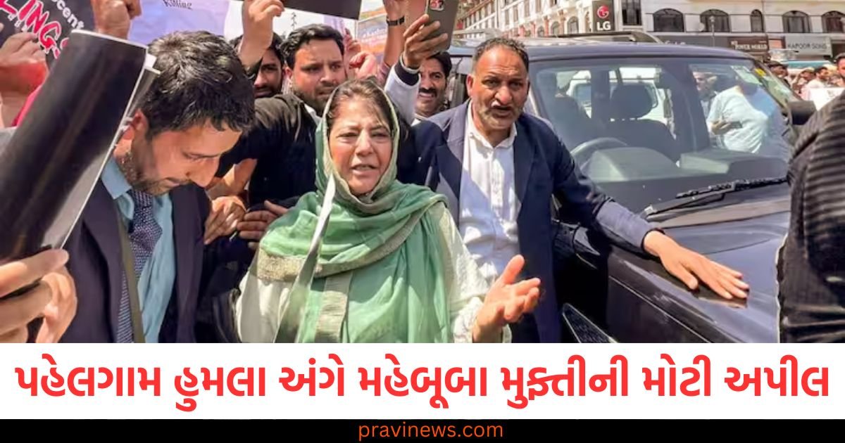 પહેલગામ હુમલા અંગે મહેબૂબા મુફ્તીની મોટી અપીલ, 'આવો આપણે બધા એક થઈએ.' https://www.pravinews.com/world-news-in-gujarati/delhi-mcd-mayor-election-result-2025-bjp-raja-iqbal-singh-wins-122697