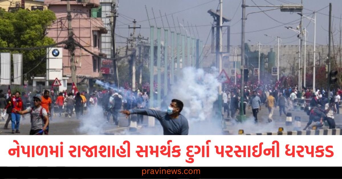 નેપાળમાં રાજાશાહી સમર્થક દુર્ગા પરસાઈની ધરપકડ, હિંસક વિરોધ પ્રદર્શનમાં ભાગ લેવાનો આરોપ https://www.pravinews.com/international-news/american-president-s-health-will-be-examined-information-about-trump-s-health-will-be-revealed-for-first-time-121066