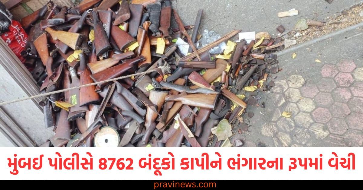 મુંબઈ પોલીસે 8762 બંદૂકો કાપીને ભંગારના રૂપમાં વેચી, સરકારના 100 દિવસ પૂરા થવા પર હાથ ધરાઈ પહેલ https://www.pravinews.com/world-news-in-gujarati/shiv-sena-ubt-protest-over-water-crisis-in-mumbai-anil-parab-warns-mahayuti-government-121872