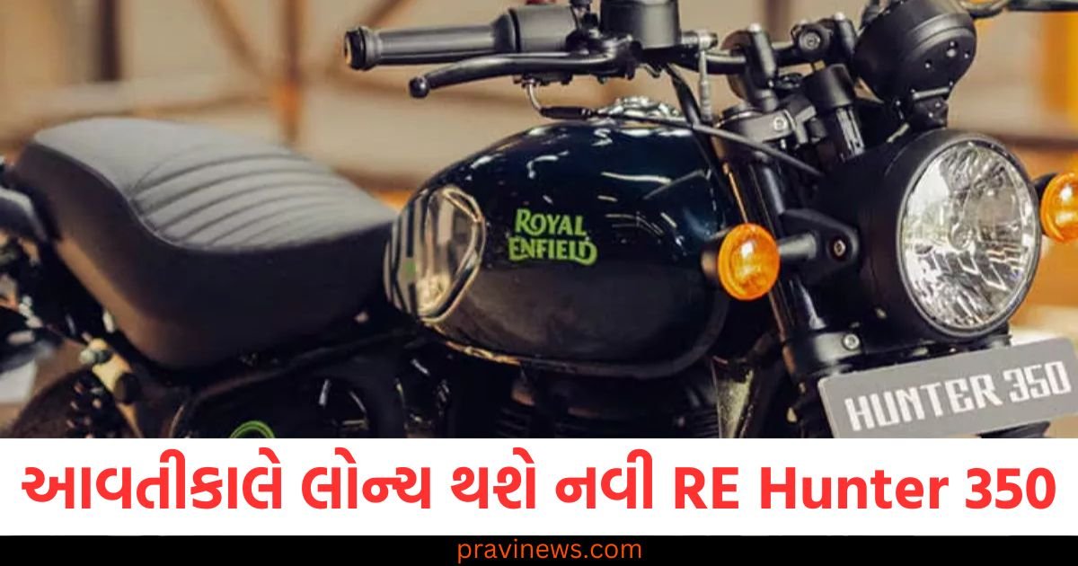 આવતીકાલે લોન્ચ થશે નવી Royal Enfield Hunter 350, મળશે આ મોટા અપડેટ્સ https://www.pravinews.com/travel-news/the-worlds-largest-kitchen-in-amritsar-where-lakhs-of-people-get-free-hot-food-every-day-122679