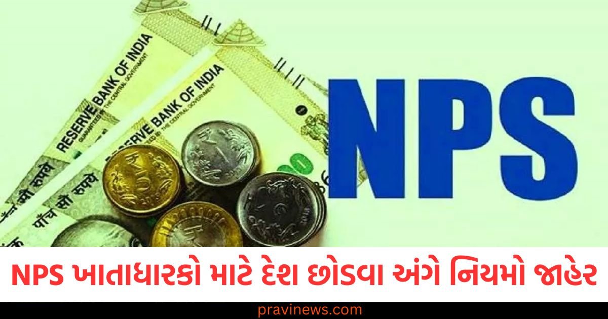 NPS ખાતાધારકો માટે દેશ છોડવા અંગે નવા નિયમો જાહેર, શું થશે ફેરફારો? https://www.pravinews.com/gujarat-news/gujarat-weather-today-temperatures-cross-40-degrees-in-13-districts-next-5-days-weather-imd-latest-update-122590