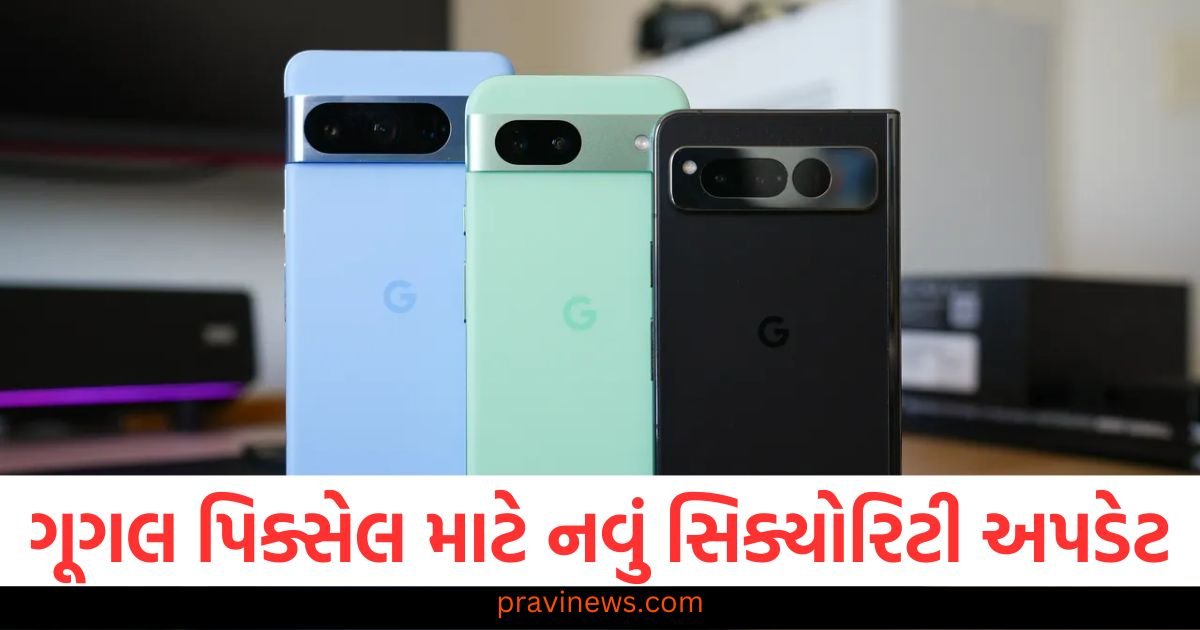 ગૂગલ પિક્સેલ ફોન માટે નવું સિક્યોરિટી અપડેટ આવ્યું, જાણો કયા નવા ફીચર્સ ઉમેરવામાં આવ્યા છે https://www.pravinews.com/food/lunchbox-recipes-for-kids-beetroot-curd-recipe-in-tiffin-for-kids-note-the-recipe-121129