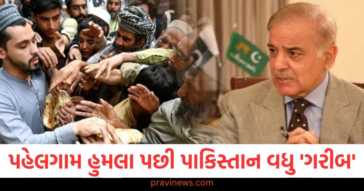 પહેલગામ હુમલા પછી પાકિસ્તાન વધુ 'ગરીબ', વસ્તુઓ મોંઘી થઈ રહી છે અને ભૂખમરાનું સંકટ https://www.pravinews.com/business/bank-holidays-in-may-2025-banks-closed-for-many-days-state-wise-rbi-list-public-holiday-123236