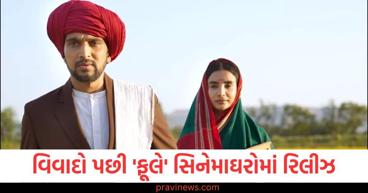 વિવાદો પછી 'ફૂલે' સિનેમાઘરોમાં રિલીઝ, લોકોના દૃષ્ટિકોણથી ફિલ્મ પાસ છે કે ફેઈલ? https://www.pravinews.com/sports/riyan-parag-statement-on-rr-lose-and-his-batting-against-rcb-122611