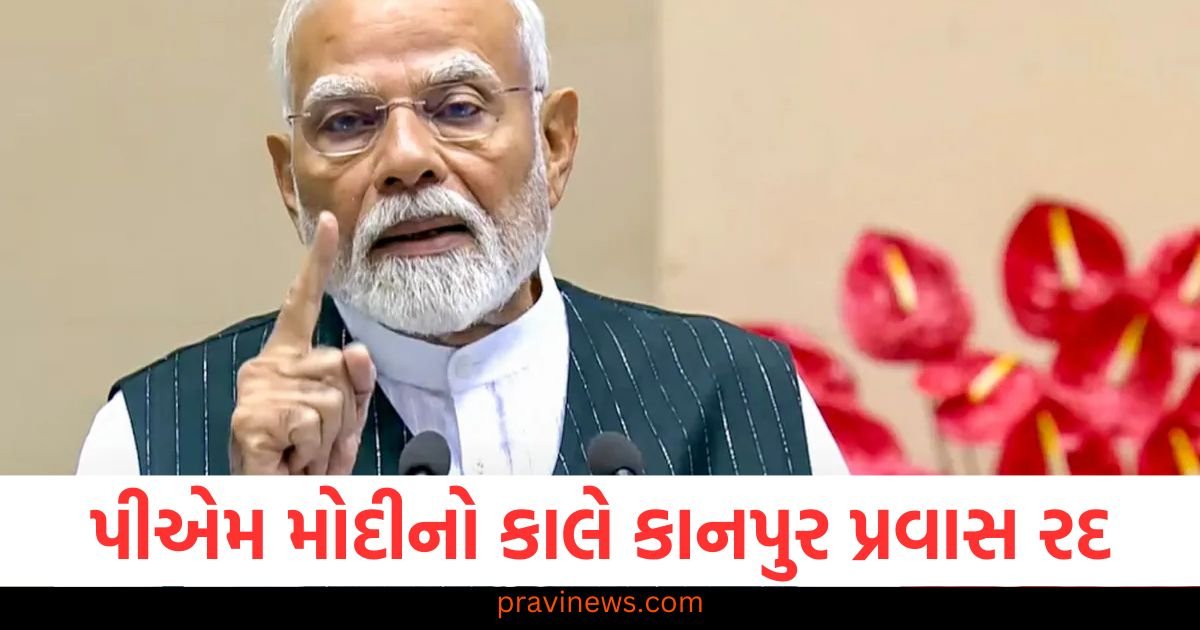 પીએમ મોદીનો કાલે કાનપુર પ્રવાસ રદ, પહેલગામ હુમલાના ગુનેગારોને સજા આપવાની તૈયારીઓ https://www.pravinews.com/world-news-in-gujarati/minor-girl-in-gwalior-madhya-pradesh-by-2-boys-122384