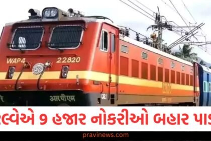 રેલ્વેએ આ પોસ્ટ્સ પર 9 હજાર નોકરીઓ બહાર પાડી, જાણો કેવી રીતે અને ક્યાં અરજી કરી શકો https://www.pravinews.com/education