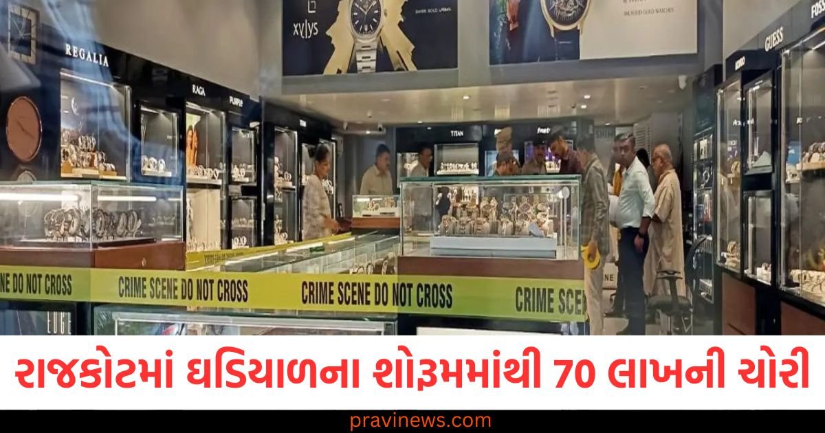 રાજકોટમાં ઘડિયાળના શોરૂમમાંથી 70 લાખની ચોરી, CCTV ફૂટેજ તપાસાયા https://www.pravinews.com/gujarat-news/rajkot-news/rajkot-70-lakhs-stolen-from-watch-showroom-cctv-footage-examined-121765