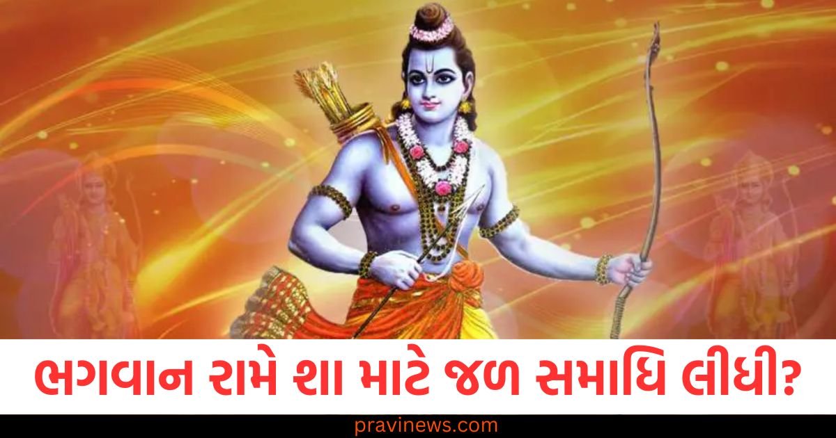 ભગવાન રામે શા માટે જળ સમાધિ લીધી? અહીં જાણો પૌરાણિક કથા https://www.pravinews.com/lifestyle/fashion-news/designer-4-hair-accessories-for-women-122685