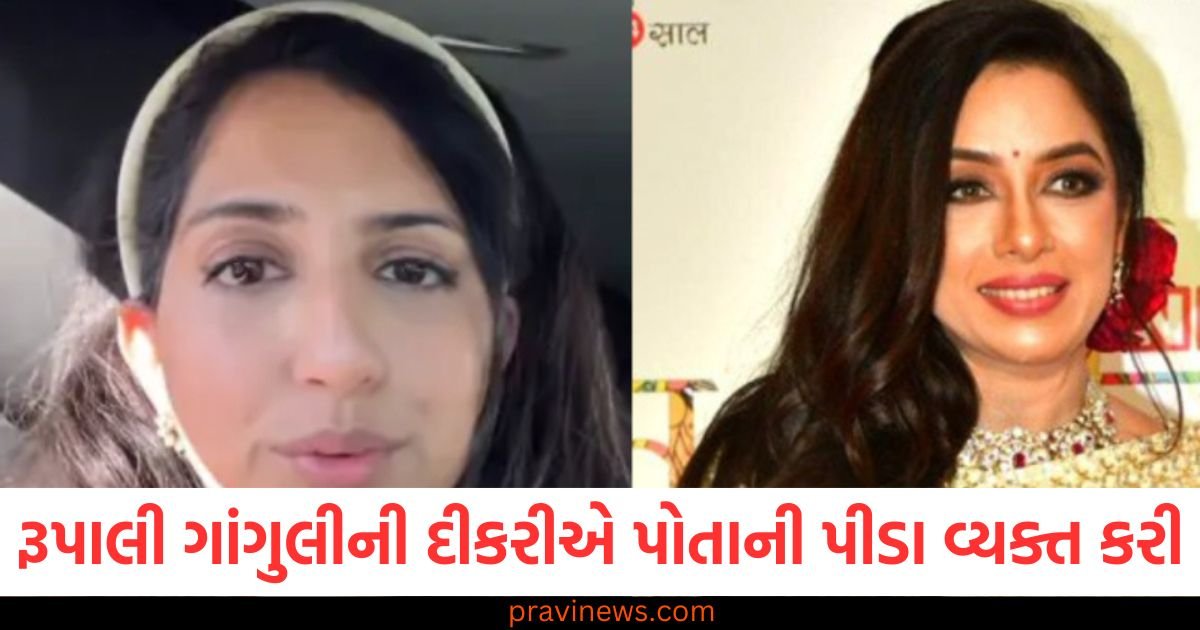 રૂપાલી ગાંગુલીની સાવકી દીકરીએ પોતાની પીડા વ્યક્ત કરી, કાયદાકીય લડાઈ વચ્ચે પરિવાર પર આરોપ લગાવ્યો https://www.pravinews.com/gujarat-news/rajkot-news/fake-map-of-ruda-went-viral-in-rajkot-121636