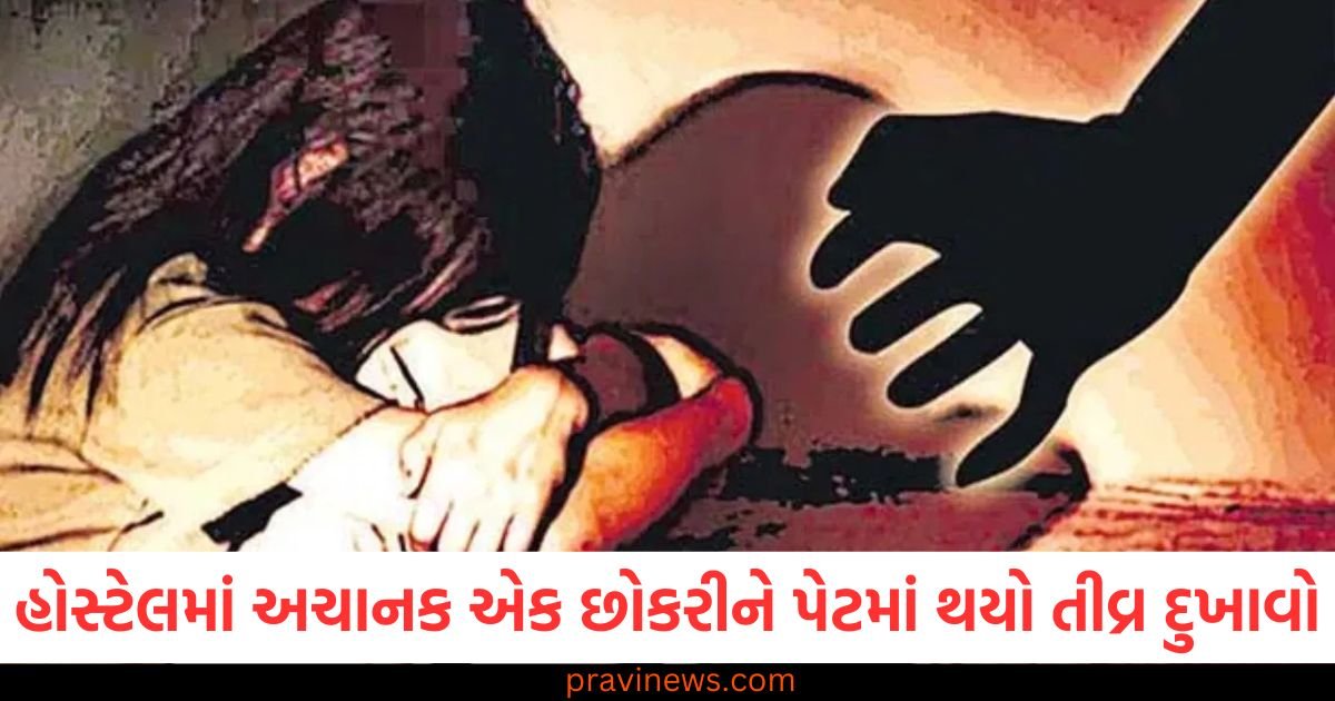 હોસ્ટેલમાં અચાનક એક છોકરીને પેટમાં થયો તીવ્ર દુખાવો, મેડિકલ રિપોર્ટ જોઈને ડોક્ટરો પણ દંગ રહી ગયા, પછી ગેંગરેપનો થયો ખુલાસો https://www.pravinews.com/international-news/indias-action-creates-uproar-in-pakistan-emergency-order-imposed-in-pok-army-on-alert-mode-122892