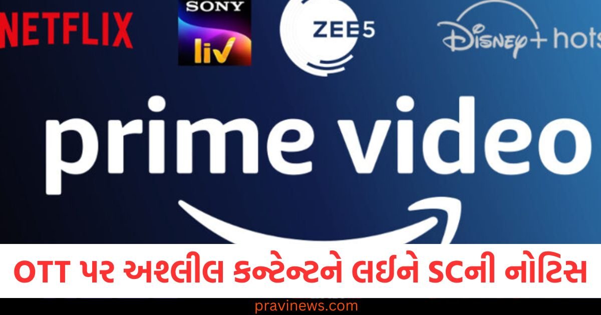 OTT પર અશ્લીલ કન્ટેન્ટને લઈને SCની નોટિસ, જાણો શું થયું સુનાવણીમાં? https://www.pravinews.com/world-news-in-gujarati/irctc-bharat-gaurav-yatra-gives-special-concession-to-bihar-booking-fees-will-be-relaxed-123010
