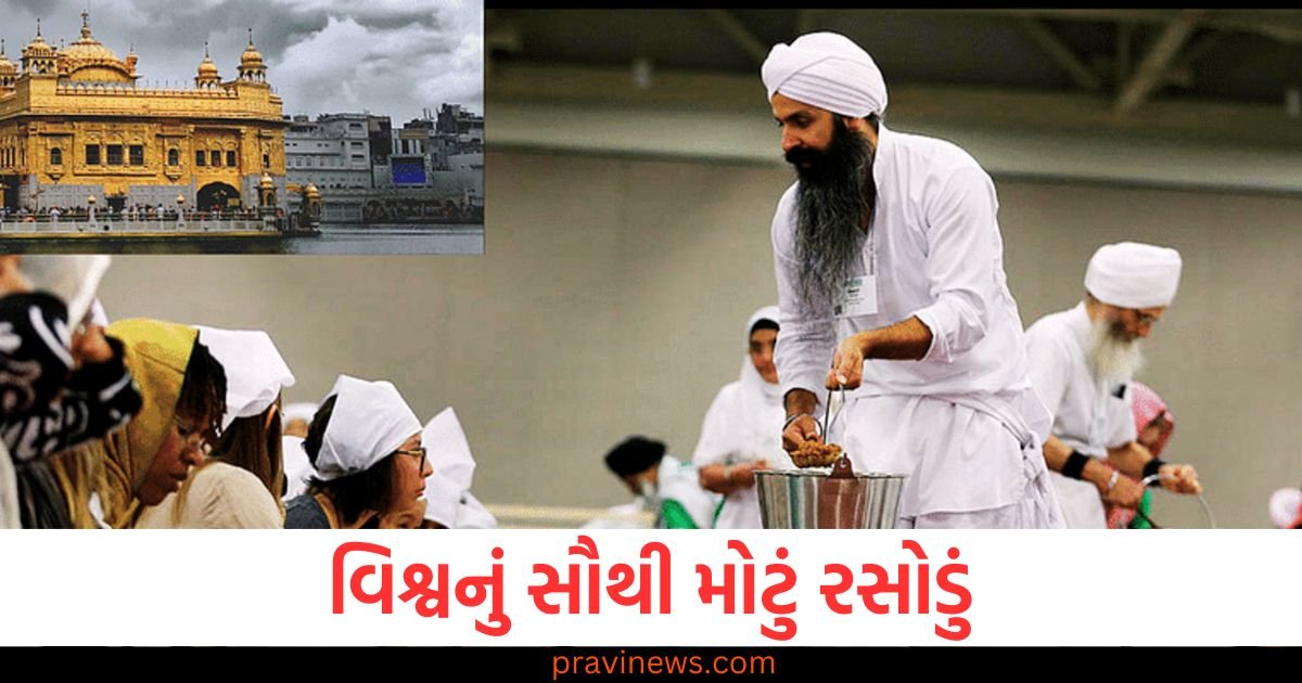 વિશ્વનું સૌથી મોટું રસોડું, જ્યાં લાખો લોકોને દરરોજ મફત મળે છે ગરમાગરમ ભોજન https://www.pravinews.com/religion/ramayan-katha-why-did-lord-ram-take-jal-samadhi-know-the-mythological-story-behind-it-122693