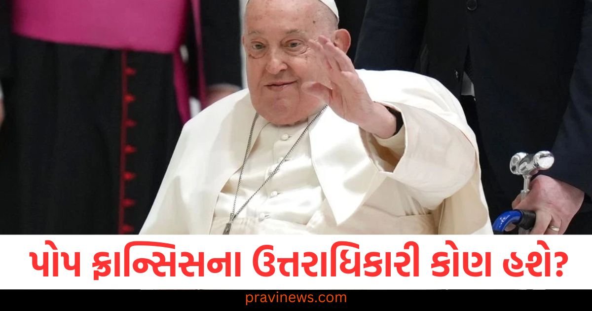 પોપ ફ્રાન્સિસના ઉત્તરાધિકારી કોણ હશે? સફેદ ધુમાડા અને પસંદગી પ્રક્રિયા વચ્ચે શું જોડાણ છે 1 પોપ ફ્રાન્સિસના ઉત્તરાધિકારી કોણ હશે? સફેદ ધુમાડા અને પસંદગી પ્રક્રિયા વચ્ચે શું જોડાણ છે https://www.pravinews.com/international-news/vetican-city-pope-francis-successor-candidates-12-cardinals-122218