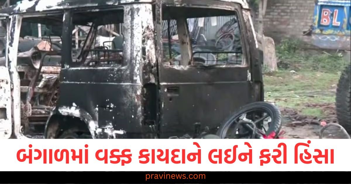 બંગાળમાં વક્ફ કાયદાને લઈને ફરી હિંસા, ટોળાએ પિતા-પુત્રની ક્રૂરતાથી હત્યા કરી https://www.pravinews.com/entertainment/kareena-kapoor-gives-statement-to-police-on-saif-ali-khan-stabbed-case-tells-what-happened-then-121201