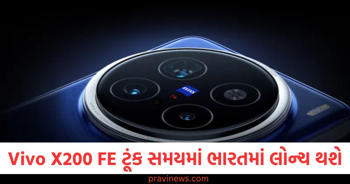 Vivo X200 FE ટૂંક સમયમાં ભારતમાં લોન્ચ થશે, મળશે મજબૂત ફીચર્સ https://www.pravinews.com/ajab-gajab/what-is-indus-water-treaty-in-hindi-sindhu-jal-samjhauta-india-pakistan-1960-agreement-cancelled-after-kashmir-pahalgam-terror-attack-upsc-notes-122665