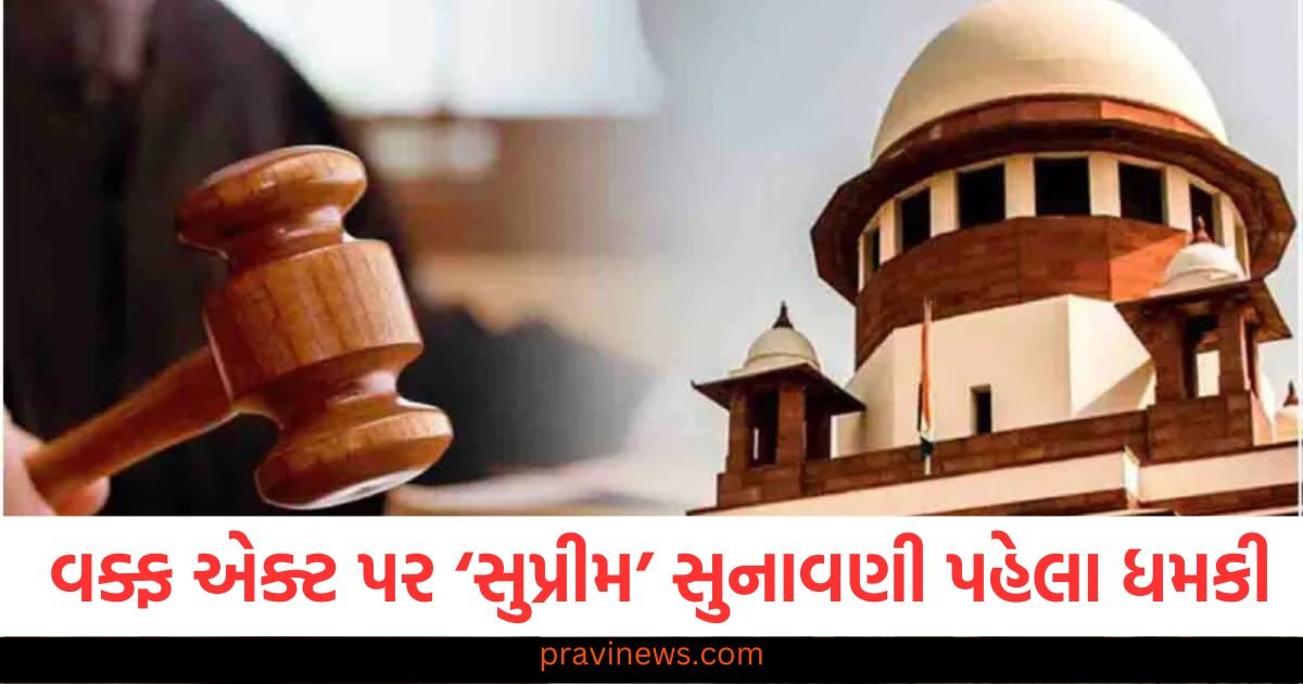 ‘જો નિર્ણય આપણી વિરુદ્ધ આવશે તો ભારત સ્થગિત થઈ જશે...’, વક્ફ એક્ટ પર ‘સુપ્રીમ’ સુનાવણી પહેલા ધમકી 1 ‘જો નિર્ણય આપણી વિરુદ્ધ આવશે તો ભારત સ્થગિત થઈ જશે...’, વક્ફ એક્ટ પર ‘સુપ્રીમ’ સુનાવણી પહેલા ધમકી https://www.pravinews.com/world-news-in-gujarati/waqf-amendment-act-2025-hearing-in-supreme-court-today-threat-for-not-giving-desired-decision-suvendu-adhikari-121492