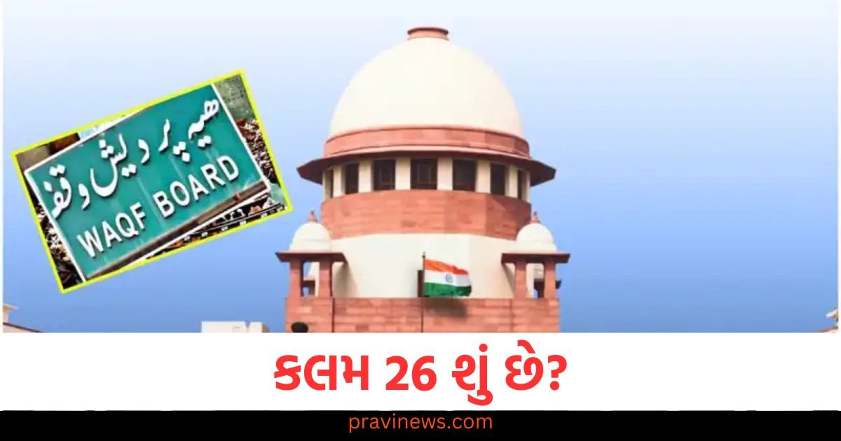 કલમ 26 શું છે? જેનો ઉલ્લેખ પહેલા જ દિવસે સુપ્રીમ કોર્ટમાં કરવામાં આવ્યો હતો https://www.pravinews.com/gujarat-news/gujarat-self-reliant-indoor-forest-to-be-built-on-sabarmati-riverfront-tropical-forest-dome-amc-planning-121500